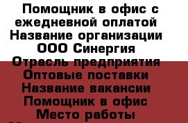 Помощник в офис с ежедневной оплатой › Название организации ­ ООО Синергия › Отрасль предприятия ­ Оптовые поставки › Название вакансии ­ Помощник в офис › Место работы ­ Менеджер по кадрам 24500 › Подчинение ­ Администратор › Минимальный оклад ­ 24 000 › Возраст от ­ 18 › Возраст до ­ 65 - Башкортостан респ., Уфимский р-н, Уфа г. Работа » Вакансии   